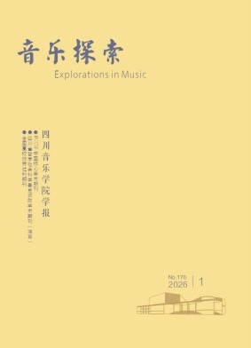 音乐探索期刊封面