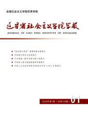 辽宁省社会主义学院学报期刊封面