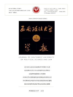 西南政法大学学报期刊封面
