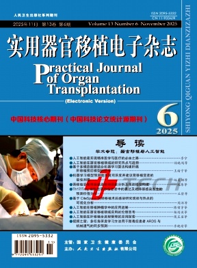 实用器官移植电子杂志期刊封面