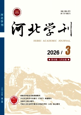 河北学刊期刊封面