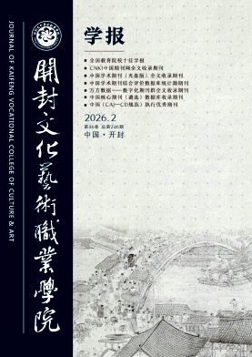 开封文化艺术职业学院学报期刊封面
