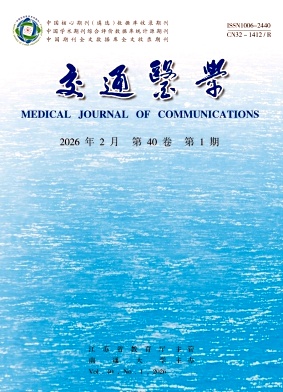 交通医学期刊封面