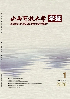 山西广播电视大学学报期刊封面