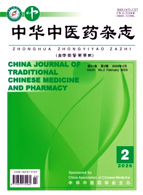 中华中医药杂志期刊封面