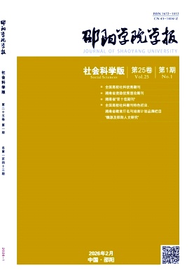邵阳学院学报(社会科学版)期刊封面