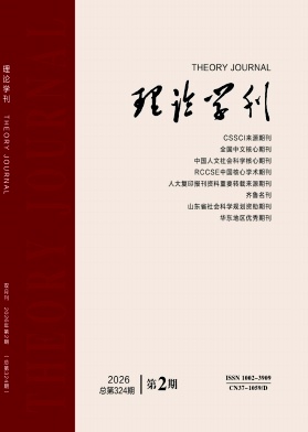 理论学刊期刊封面