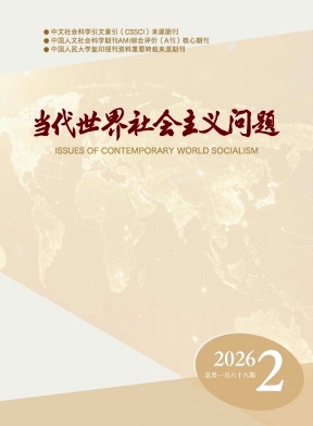 当代世界社会主义问题期刊封面