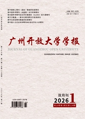 广州开放大学学报期刊封面