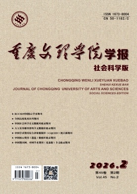 重庆文理学院学报(社会科学版)期刊封面