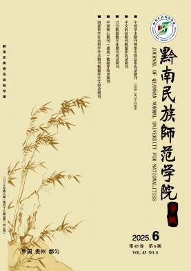 黔南民族师范学院学报期刊封面