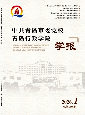 中共青岛市委党校.青岛行政学院学报期刊封面