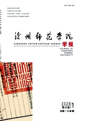 沧州师范学院学报期刊封面