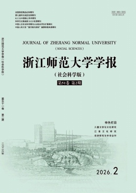 浙江师范大学学报(社会科学版)期刊封面