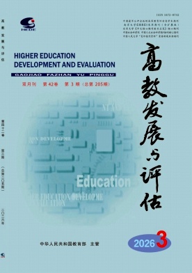 高教发展与评估期刊封面