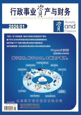 行政事业资产与财务期刊封面