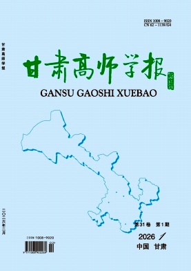 甘肃高师学报期刊封面