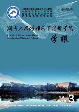 湖南大众传媒职业技术学院学报期刊封面