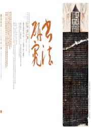 书法研究期刊封面