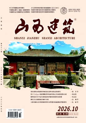 山西建筑期刊封面