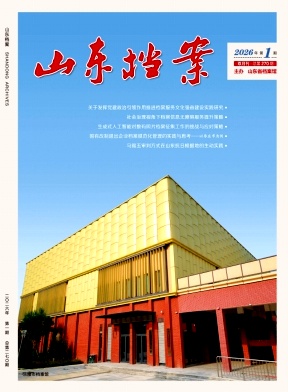 山东档案期刊封面