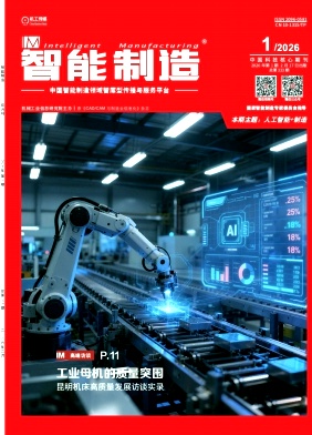 智能制造期刊封面