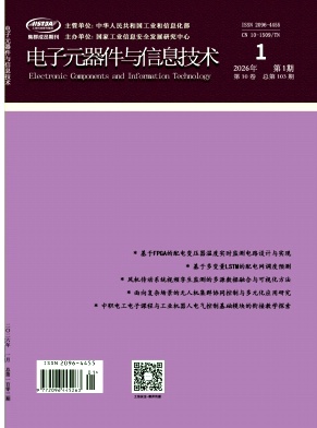 电子元器件与信息技术期刊封面