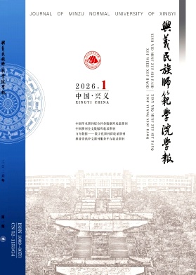 兴义民族师范学院学报期刊封面