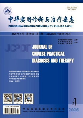 中华实用诊断与治疗杂志期刊封面