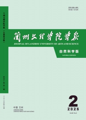 兰州文理学院学报(自然科学版)期刊封面