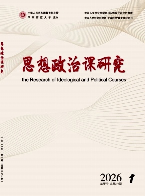 思想政治课研究期刊封面