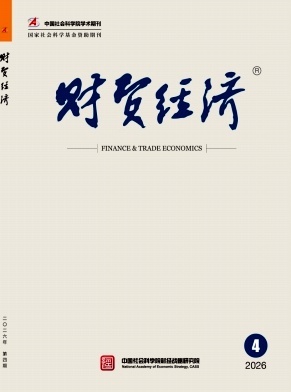 财贸经济期刊封面