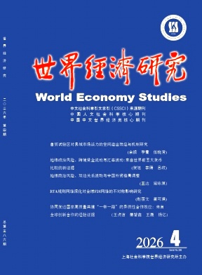 世界经济研究期刊封面
