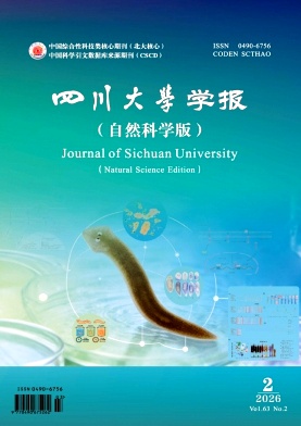 四川大学学报(自然科学版)期刊封面