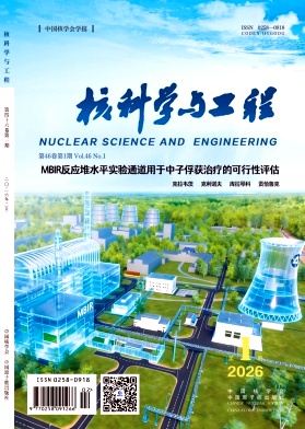 核科学与工程期刊封面