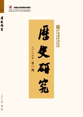 历史研究期刊封面