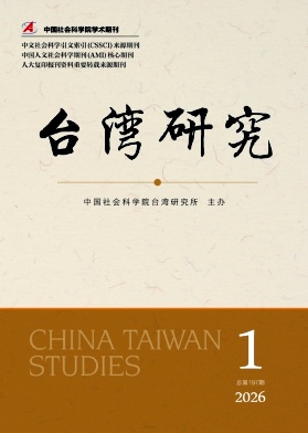 台湾研究期刊封面