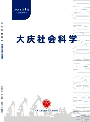 大庆社会科学期刊封面