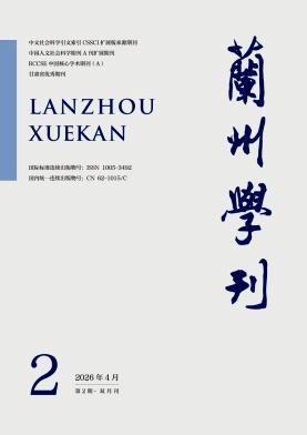 兰州学刊期刊封面