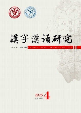 汉字汉语研究期刊封面
