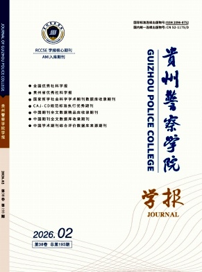 贵州警察学院学报期刊封面