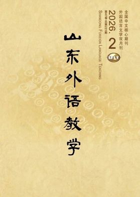 山东外语教学期刊封面