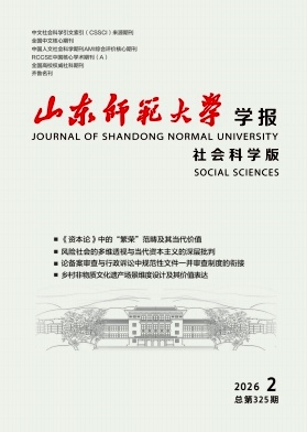 山东师范大学学报(社会科学版)期刊封面
