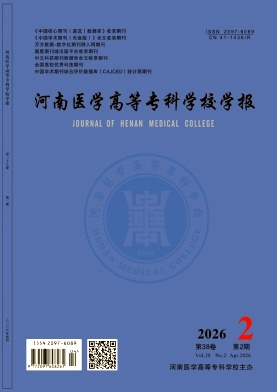 河南医学高等专科学校学报期刊封面