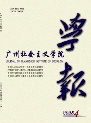 广州社会主义学院学报期刊封面