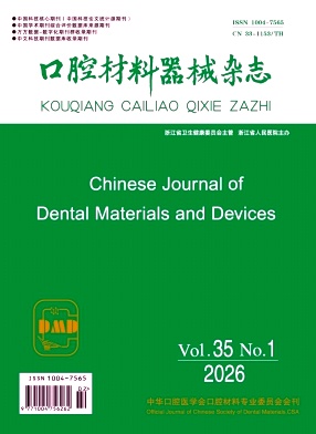 口腔材料器械杂志期刊封面