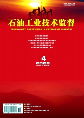石油工业技术监督期刊封面