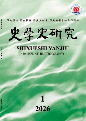 史学史研究期刊封面