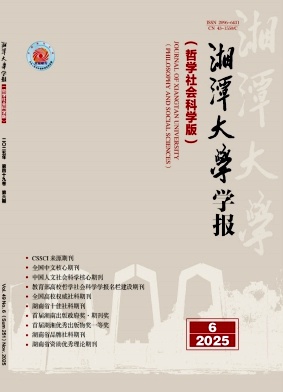 湘潭大学学报(哲学社会科学版)期刊封面