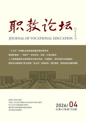 职教论坛期刊封面
